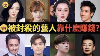 8位慘遭「封殺」的藝人，如今靠什麼為生？李易峰整日遊手好閒，范冰冰被罰8.8億，為何還能成身價過億的企業家？ #鄭爽 #范冰冰 #鄧倫 #李易峰  #黃海波  #吳秀波  #袁冰妍  #閒娛記