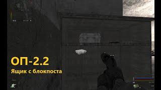 ОП-2.2 Ящик с блокпоста