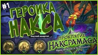 Hearthstone Героик Наксрамаса - Проходим Паучий Квартал (1 квартал) в 2017