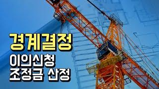 지적재조사사업시 이의신청은 어떻게 하고 조정금 산정은 어떻게 진행될까?