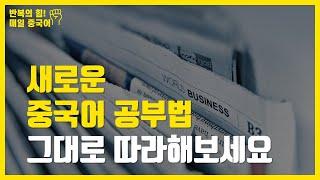 [매일 중국어] 일석이조 중국어 공부법 | 중국 현지 소식과 함께 중국어 공부, 반복 듣기