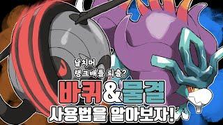 사용률 떡상! 전설 대장을 노리는 패러독스 듀오 무쇠바퀴&굽치물 사용법을 알아보자! [포켓몬스터 스칼렛 바이올렛]