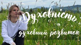 Що таке духовність і духовний розвиток? З чого почати?