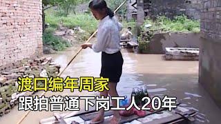 《渡口编年》周家，跟拍普通下岗工人20年，纪录片