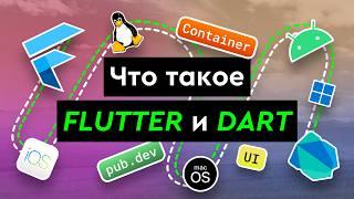 Что такое Flutter и Dart?