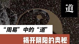 “周易”中的“道”：揭开阴阳的奥秘