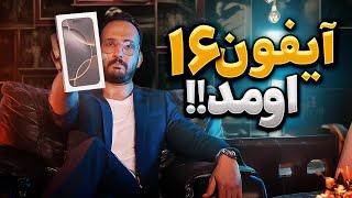 آنباکس و نگاه اولیه به آیفون ۱۶ پرو مکس