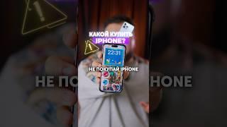 КАКОЙ iPHONE КУПИТЬ В 2025? #интересное