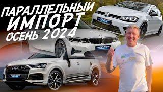 ПАРАЛЛЕЛЬНЫЙ ИМПОРТ! VW GOLF, BMW 3 G20, AUDI Q7! АВТОПОДБОР AUTOFACT