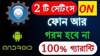 ফোন গরম হবেনা 2 টি সেটিংস এখনই ON করুন | Mobile Heating Problem 100 % Solved