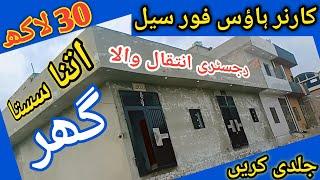 Corner House for sale Low price l apna Ghar l 2.5 Marla house for sale l low budget house for sale