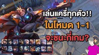 Rov : เล่นแครี่ทุกตัวในโหมด 1-1 จะชนะกี่เกม?