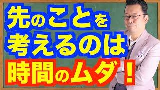 未来のことなんか考えるな！【精神科医・樺沢紫苑】