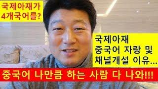 국제아재 중국어 실력은? 왜 채널을 만들었는지 그 이유를 말하다 두나라 언어로...Why I make my YouTube channel?