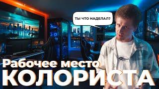 Рабочее место колориста - комната для цветокоррекции видео