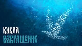 Группа "Возвращение" - Кукла (Глубина, 2018) [Sketis Music]