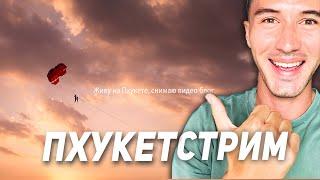 ПХУКЕТ СЕЙЧАС! ПОГОДА на острове, как в низкий сезон? Найхарн Пляж!