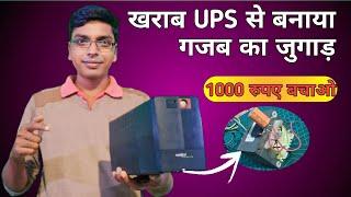 ये जुगाड़ आपने नहीं देखा होगा | खराब UPS से बनाया | how to make ups transformer supply| ट्रांसफार्मर