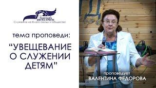 Увещевание о служении детям. Валентина Федорова. 26/08/18