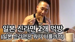 일본 신라면 2개 먹방(일본 신라면에는 건더기가 더 많이 들었다고 하던데??) MUKBANG EATING SHOW