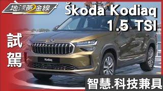 Škoda Kodiaq智慧.科技兼具 黃金試車組小捲上路試駕 試駕 地球黃金線 20240925