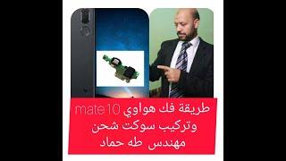 فك هواوي mate 10 lite وتركيب سوكت شحن والتعرف علي جميع القطع الداخلية  ,