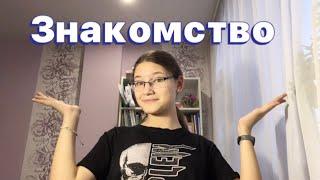 знакомство со мной | мое первое видео🪴