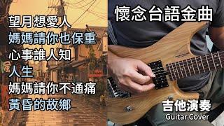 (合集) 懷念台語金曲 吉他演奏 不間斷播放／望月想愛人／媽媽請你也保重／心事誰人知／人生／媽媽請你不通痛／黃昏的故鄉／ Guitar Cover