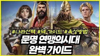 [문명: 연맹의시대] 초반 완벽가이드(국가선택, 덱추천, 스킬, 성장방법, 쿠폰)