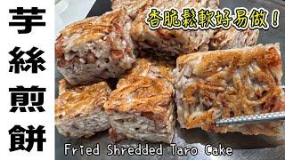 簡易懷舊點心［芋絲煎餅］｜臘腸，蝦米五香｜極速完成｜Tutorial for Fried Shredded Taro Cake (ENG SUB) Recipe