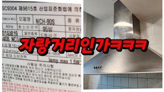 (실시간)주방후드교체 가격 비용견적시(필수영상) 전국 저렴하게 싸게하는는업체 가스렌지설치환풍기작업서울 강남가능 한곳 시공가능한분