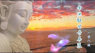 南無觀世音菩薩聖號108 遍  Chanting Guanyin Pusa  Avalokitesvara Bodhisattva  healing peaceful music