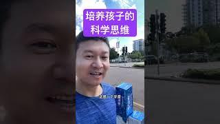 用这个方法，在家和孩子互动，培养孩子的科学思维！#科学思维 #亲子教育 #正确的引导孩子陪伴孩子