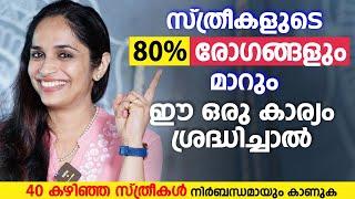 സ്ത്രീകളുടെ 80% രോഗങ്ങളും മാറും ഈ കാര്യം ശ്രദ്ധിച്ചാൽ |   Yoga for 40+ Women | Dr Akhila Vinod