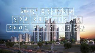 래미안목동아델리체 59A 84B 115타입 FULL-HD 내부 영상 서울목동아파트/학군좋은아파트/내집마련/내집장만/목동아파트/아파트갭투자추천/신혼부부아파트추천