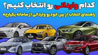 کدام خودرو را در سامانه یکپارچه خودرو انتخاب کنیم ؟ راهنمای انتخاب بهترین و بدترین ها !!!