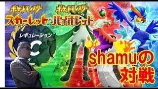 八神シャム2世がポケモンSVでランクマッチを配信する【スカーレット・バイオレット】【実況配信】【対戦配信】