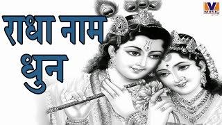 श्री राधा नाम धुन || Radha Naam Dhun || Bhaiya Kishan Das || Vipul Music || MP3