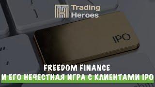 Freedom Finance  и его нечестная игра с клиентами в IPO.