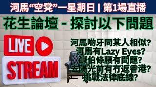 河馬“空凳”一星期日 | 第1場直播 - 河馬有Lazy Eyes? 鹹伯條腰有問題? 去陽光前有冇返香港? 挑戰法律底線? 背後有冇犯罪集團?