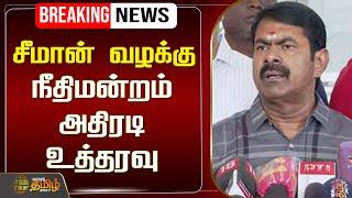 LIVE :  சீமான் வழக்கு - நீதிமன்றம் அதிரடி உத்தரவு | Seeman | Vijayalakshmi | NewsTamil24x7