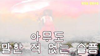 [책과 함께]아무도 말한 적 없는 슬픔#황경신#아마도 아스파라거스#단편소설[오디오북]