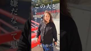この人と一緒に居ると嫌だなと思った時にすると良いこと　#潜在意識#人間関係 #shorts