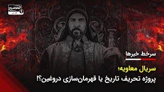  نگاهی دوباره به سرخط اخبار شیعه | مهم‌ترین تحولات جهان تشیع
