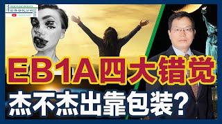 移民必看！EB1A杰出人才移民申请的四大错觉揭秘：杰出人才要求高不可攀、到美国干啥都行、什么奖都要往上送越多越好、可以包装出杰出人才！移民美国，切莫踩坑！ |移民美国