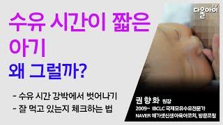 수유 시간이 짧은 아기 왜 그럴까?/ 양쪽 15분씩, 20분씩 수유해야 하는데 조금만 먹고 안 먹는 아기 / 20일아기 모유수유