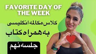 کلاس مکالمه انگلیسی سریع به همراه کتابچه ی پریا (جلسه نهم) Favorite Day of the Week