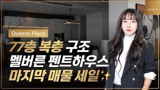 멜버른 77층 럭셔리 펜트하우스 Queens Place 호주 부동산 모니카가 복층으로 된 도심 속 뷰 맛집 소개해요