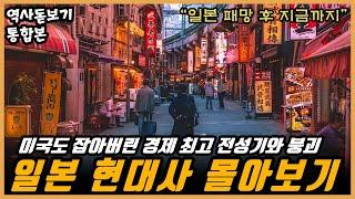 (40분 순삭)왜 일본의 잃어버린 30년을 한국이 따라가고 있다고 할까? 일본의 경제 성장과 붕괴! 일본의 현대사 한편으로 몰아보기 통합본