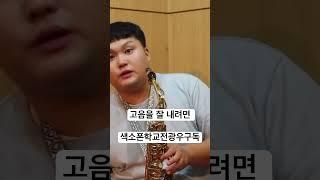 고음을 잘 내려면 #색소폰강의 #색소폰학교 #색소폰배우기